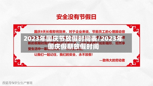 2023年国庆节放假时间表/2023年国庆假期放假时间-第3张图片
