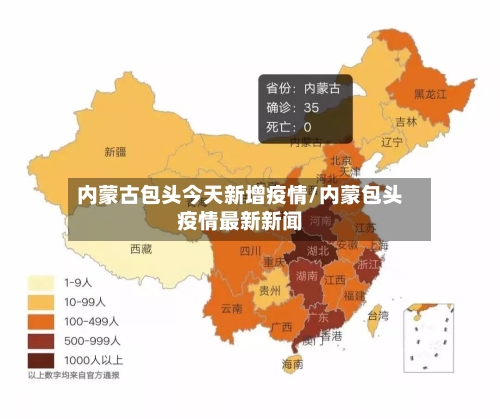 内蒙古包头今天新增疫情/内蒙包头疫情最新新闻