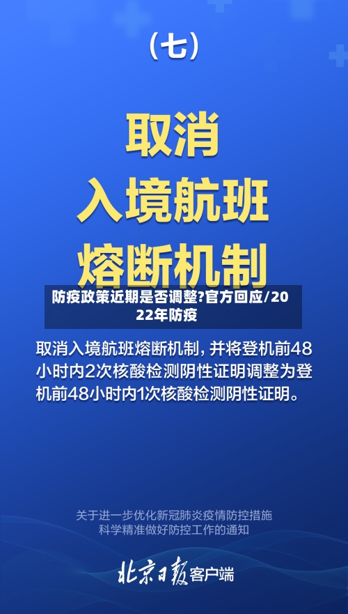 防疫政策近期是否调整?官方回应/2022年防疫