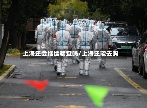 上海还会继续筛查吗/上海还能去吗-第3张图片