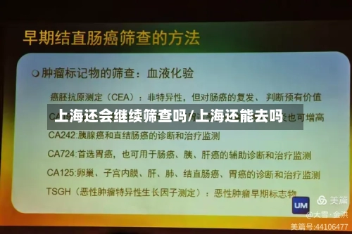 上海还会继续筛查吗/上海还能去吗-第2张图片