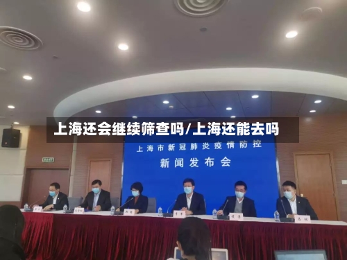 上海还会继续筛查吗/上海还能去吗