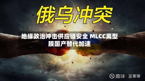 地缘政治冲击供应链安全 MLCC离型膜国产替代加速-第3张图片
