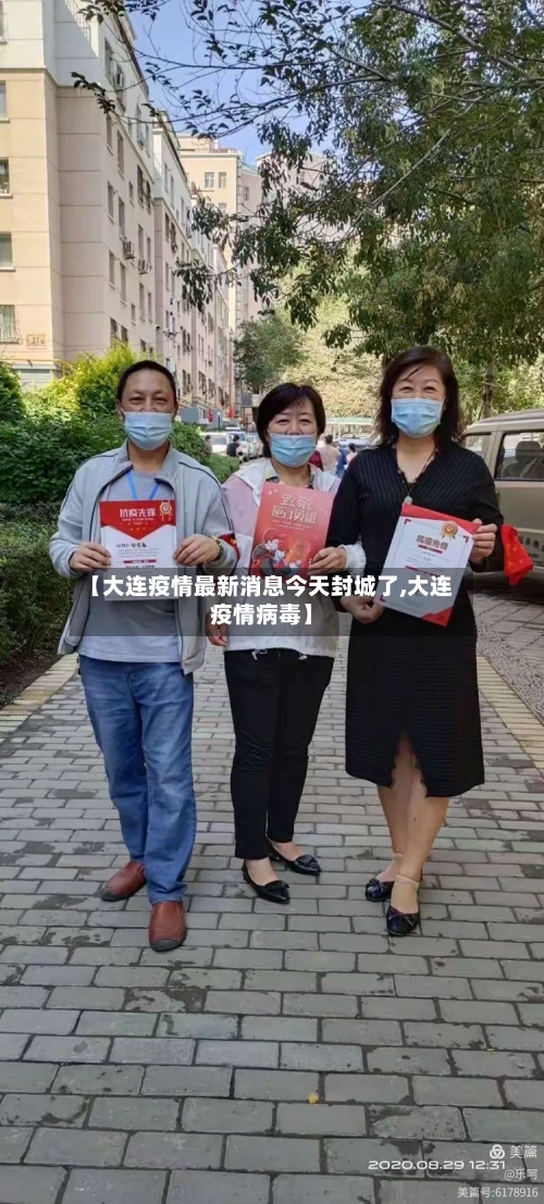 【大连疫情最新消息今天封城了,大连疫情病毒】
