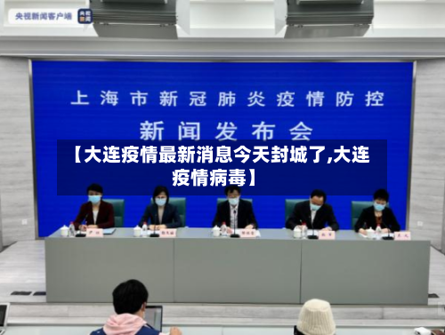 【大连疫情最新消息今天封城了,大连疫情病毒】-第2张图片