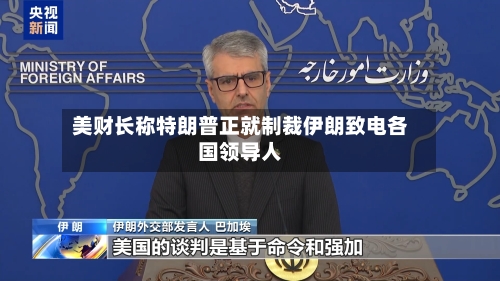 美财长称特朗普正就制裁伊朗致电各国领导人