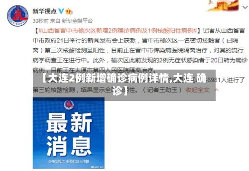 【大连2例新增确诊病例详情,大连 确诊】-第2张图片