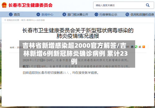 吉林省新增感染超2000官方解答/吉林新增6例新冠肺炎确诊病例 累计23例