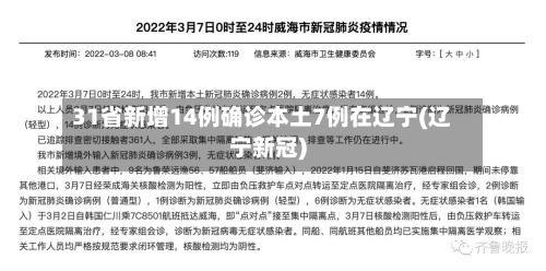 31省新增14例确诊本土7例在辽宁(辽宁新冠)-第2张图片