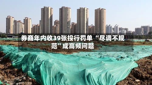 券商年内收39张投行罚单 “尽调不规范”成高频问题-第2张图片