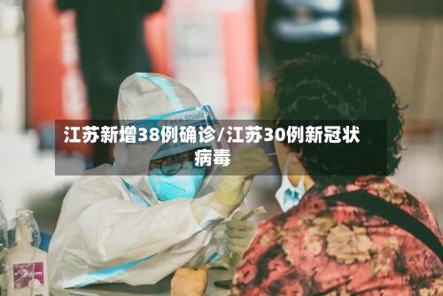 江苏新增38例确诊/江苏30例新冠状病毒-第2张图片