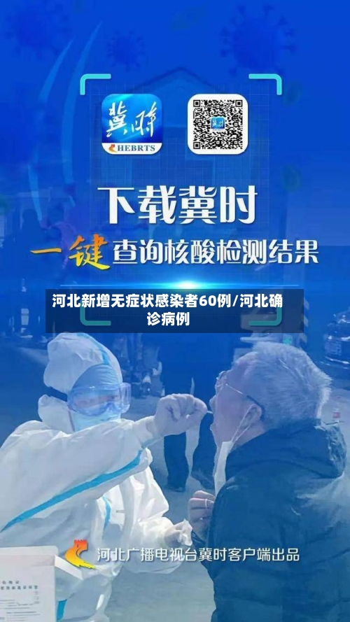 河北新增无症状感染者60例/河北确诊病例
