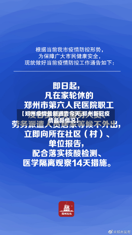 【郑州疫情最新通告今天,郑州新冠疫情最新情况】