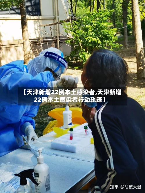【天津新增22例本土感染者,天津新增22例本土感染者行动轨迹】-第3张图片