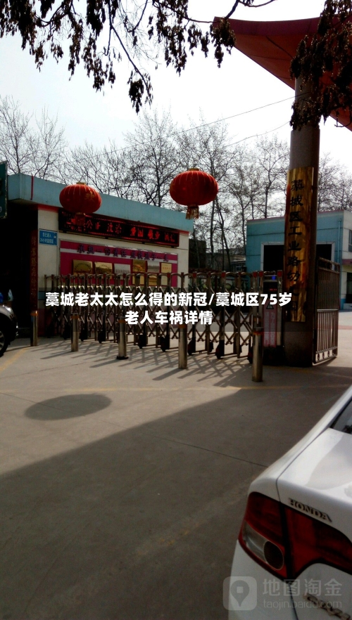 藁城老太太怎么得的新冠/藁城区75岁老人车祸详情