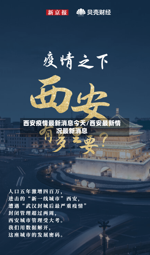 西安疫情最新消息今天/西安最新情况最新消息