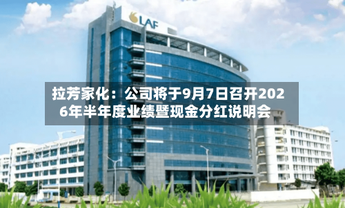 拉芳家化：公司将于9月7日召开2026年半年度业绩暨现金分红说明会