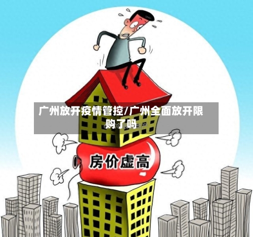 广州放开疫情管控/广州全面放开限购了吗-第3张图片