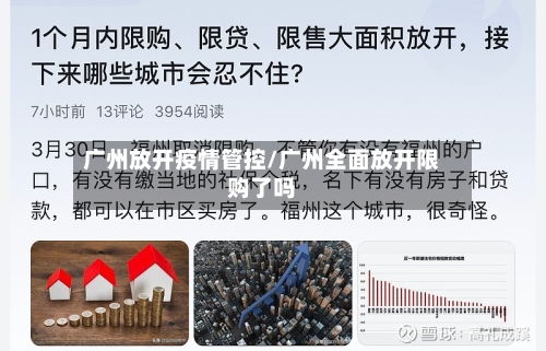 广州放开疫情管控/广州全面放开限购了吗-第2张图片