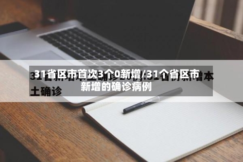 31省区市首次3个0新增/31个省区市新增的确诊病例-第2张图片
