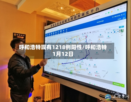 呼和浩特现有1218例阳性/呼和浩特1月12日-第3张图片