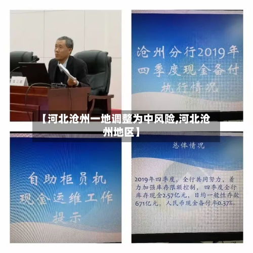 【河北沧州一地调整为中风险,河北沧州地区】