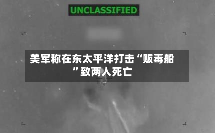 美军称在东太平洋打击“贩毒船	”致两人死亡-第2张图片