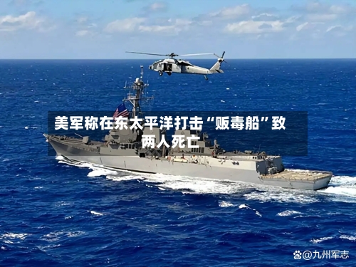美军称在东太平洋打击“贩毒船”致两人死亡