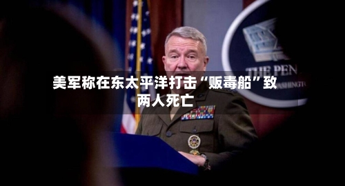 美军称在东太平洋打击“贩毒船”致两人死亡-第3张图片