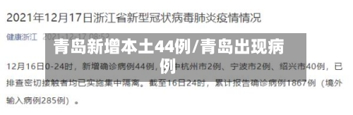 青岛新增本土44例/青岛出现病例-第2张图片