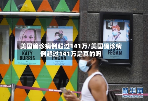 美国确诊病例超过141万/美国确诊病例超过141万是真的吗-第2张图片