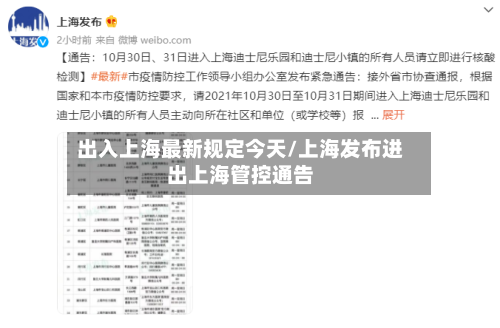 出入上海最新规定今天/上海发布进出上海管控通告-第2张图片