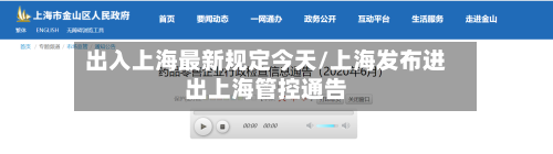 出入上海最新规定今天/上海发布进出上海管控通告-第3张图片