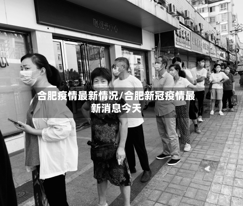 合肥疫情最新情况/合肥新冠疫情最新消息今天-第2张图片