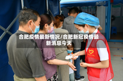 合肥疫情最新情况/合肥新冠疫情最新消息今天-第3张图片