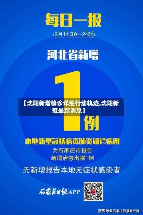 【沈阳新增确诊详细行动轨迹,沈阳新冠最新消息】