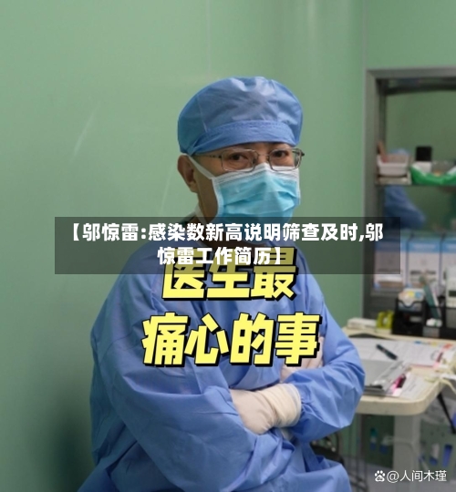 【邬惊雷:感染数新高说明筛查及时,邬惊雷工作简历】-第2张图片
