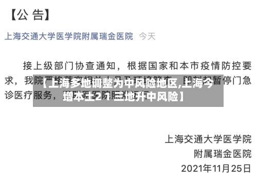 【上海多地调整为中风险地区,上海今增本土2 1 三地升中风险】-第3张图片
