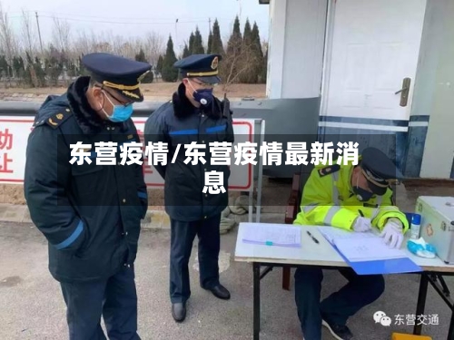 东营疫情/东营疫情最新消息