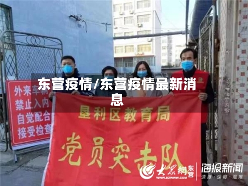 东营疫情/东营疫情最新消息-第3张图片