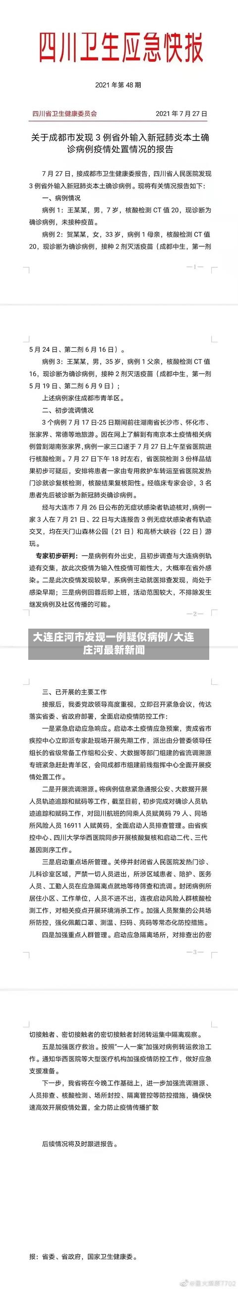 大连庄河市发现一例疑似病例/大连庄河最新新闻-第2张图片