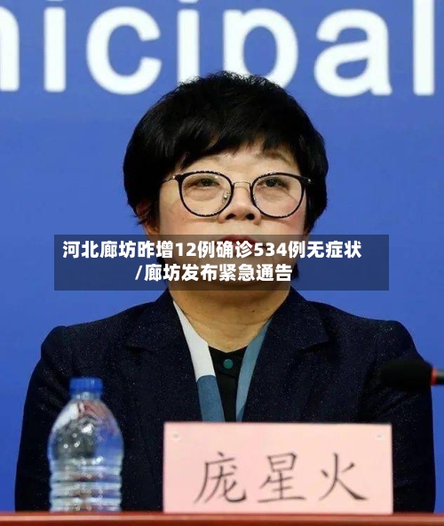 河北廊坊昨增12例确诊534例无症状/廊坊发布紧急通告