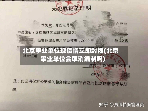 北京事业单位现疫情立即封闭(北京事业单位会取消编制吗)