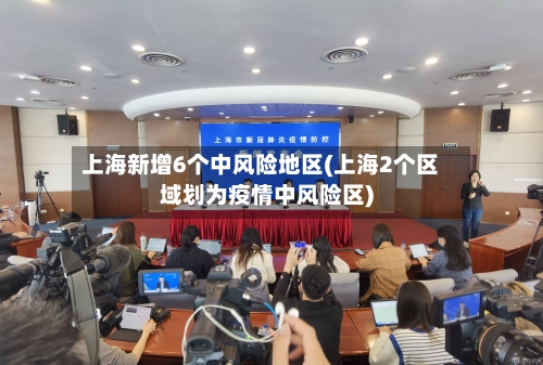 上海新增6个中风险地区(上海2个区域划为疫情中风险区)-第2张图片