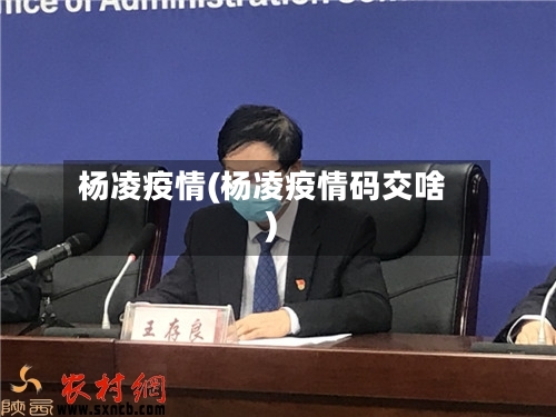 杨凌疫情(杨凌疫情码交啥)