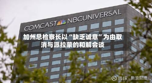 加州总检察长以“缺乏诚意”为由取消与派拉蒙的和解会谈