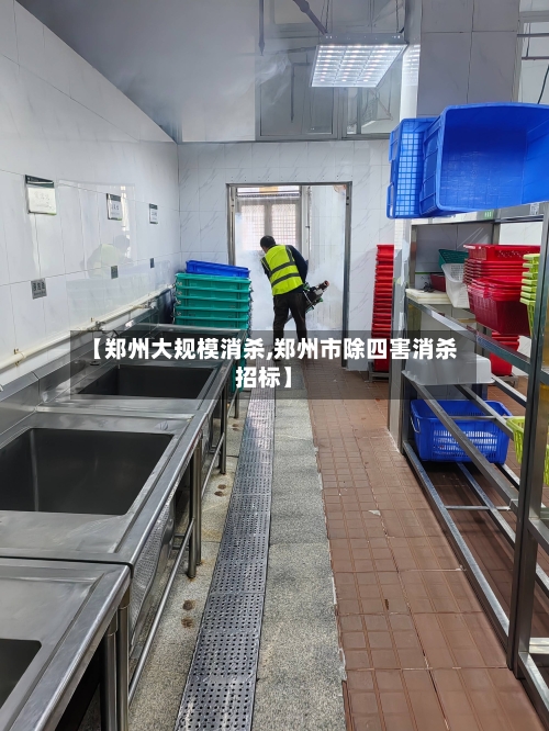 【郑州大规模消杀,郑州市除四害消杀招标】-第2张图片
