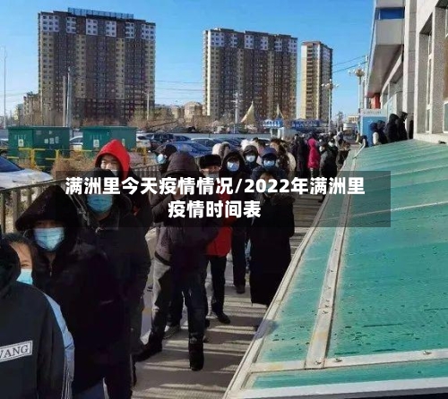 满洲里今天疫情情况/2022年满洲里疫情时间表