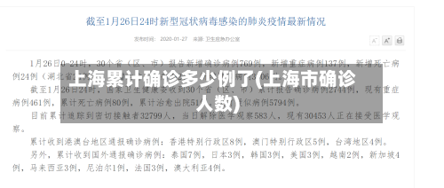 上海累计确诊多少例了(上海市确诊人数)-第2张图片