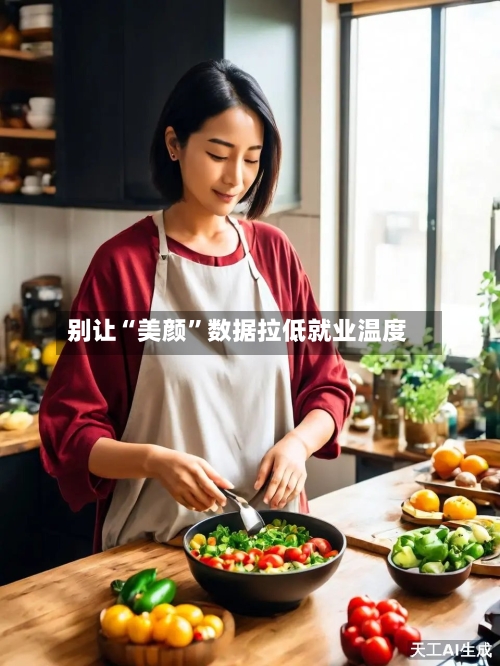 别让“美颜”数据拉低就业温度-第3张图片